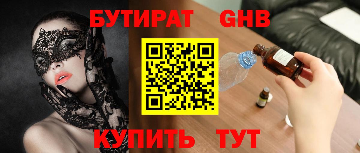 БУТИРАТ 99% Волоколамск