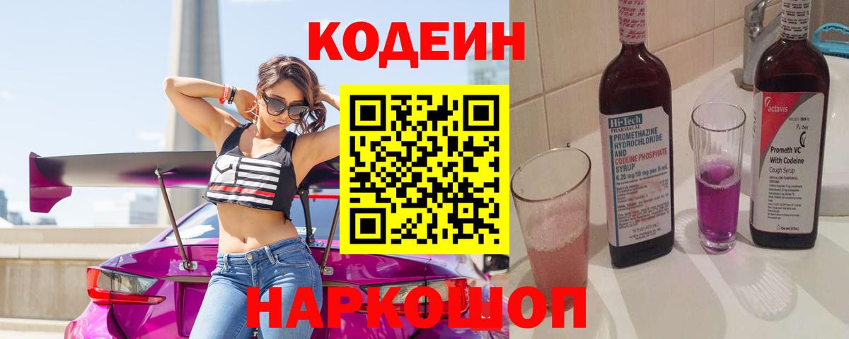 Кодеин напиток Lean (лин) Волоколамск