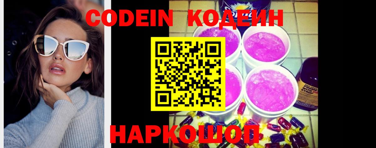 купить  сайты  Кодеиновый сироп Lean Purple Drank  Вход с VPN  Волоколамск  Codein Purple Drank 